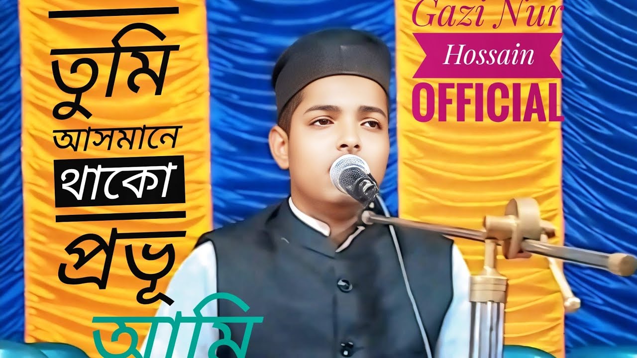 তুমি আসমানে থাকো প্রভূ,আমি জামিনে | ইসলামীক গজল | YouTube | Islamic gojol |Gazi Nur Hossain official