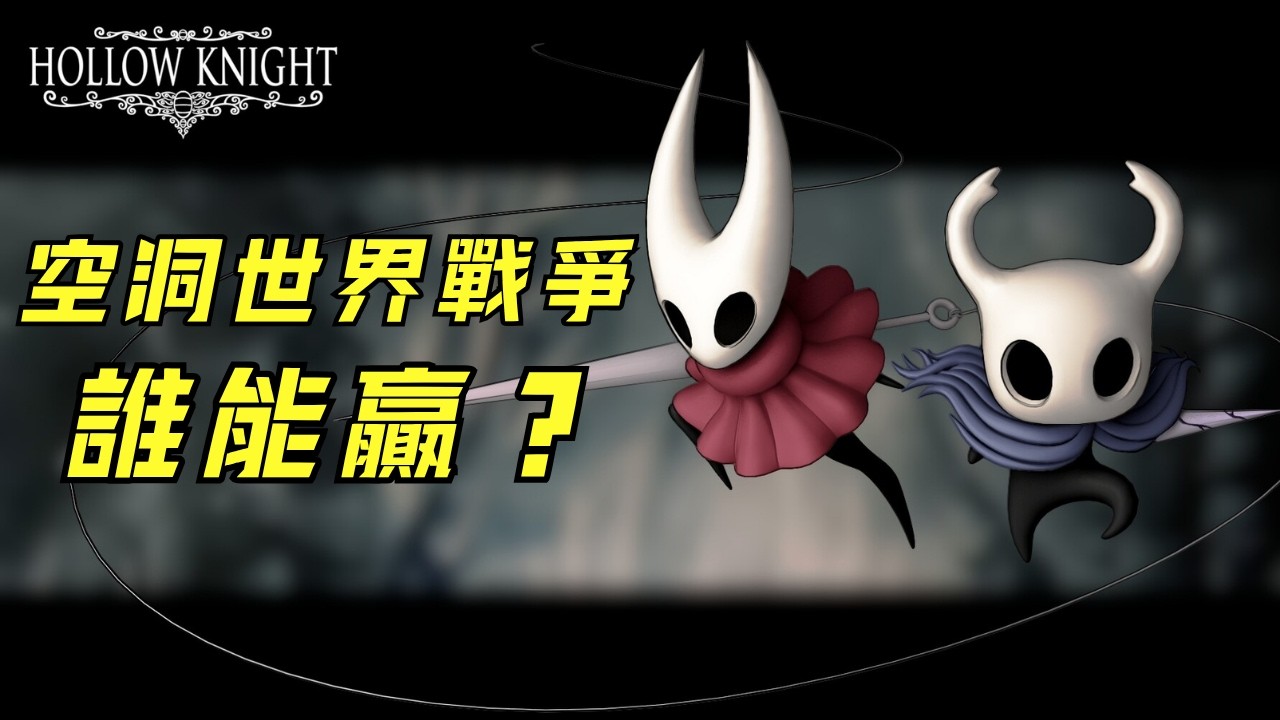 假如圣巢和纺络开战会怎样？空洞世界战争推演！