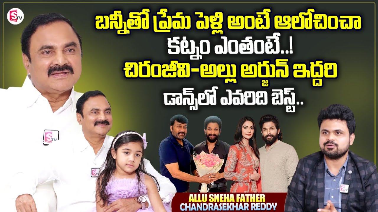 K.Chandrasekhar Reddy About Allu Arjun and Sneha Love Story | Chiranjeevi | Roshan Interviews