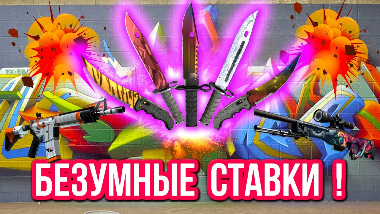 Безумные Ставки : НА ГРАНИ РИСКА ! (#4)
