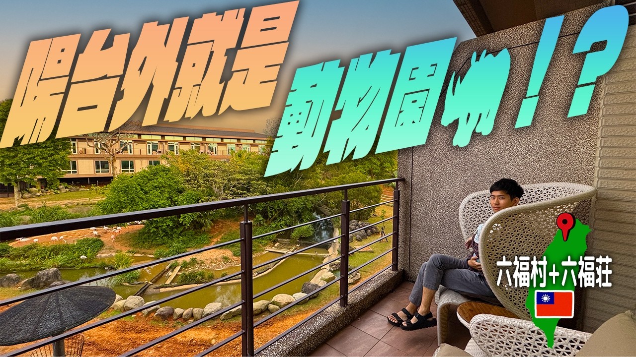 【嗨翻天！直接跟動物一起睡】台日混血寶寶初體驗～和動物一起住！六福莊＋六福村家庭旅行