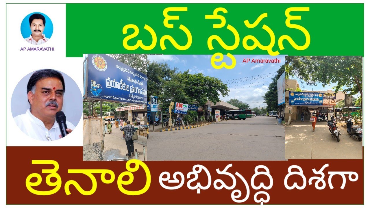 బస్ స్టేషన్ తెనాలి  అభివృద్ధి దిశగా   @APAMARAVATHI #tenaliupdates 
