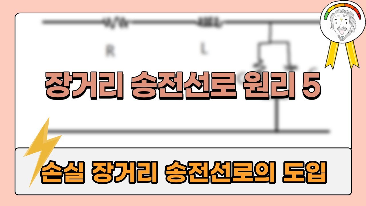 5강.손실 장거리 송전선로 도입 (장거리 송전선로의 원리)