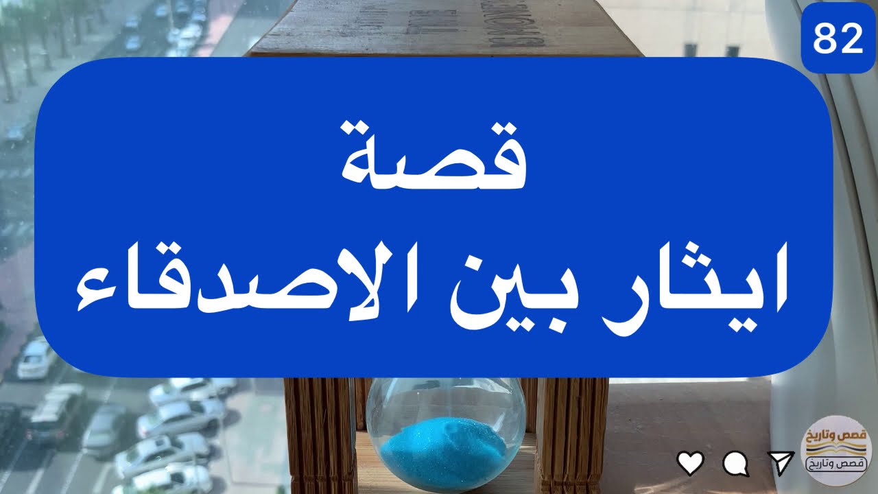 قصة ايثار بين الأصدقاء - 82