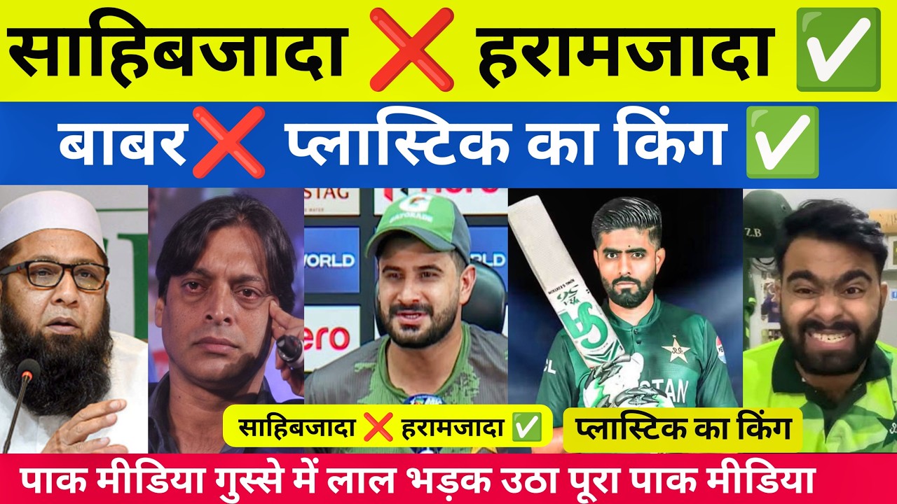 Pak media angry 😡 साहिबजादा फरहान और घंटे का बाबर को पाकिस्तान में पड़ रही गाली देखिए पूरा रिएक्शन