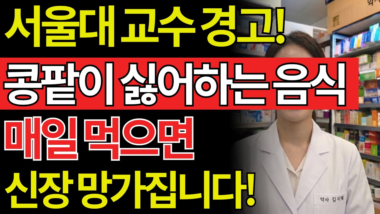 매일 먹던 이 약이 콩팥을 망칩니다! 신장병 환자가 절대 먹으면 안 되는 약 4가지| 50대건강