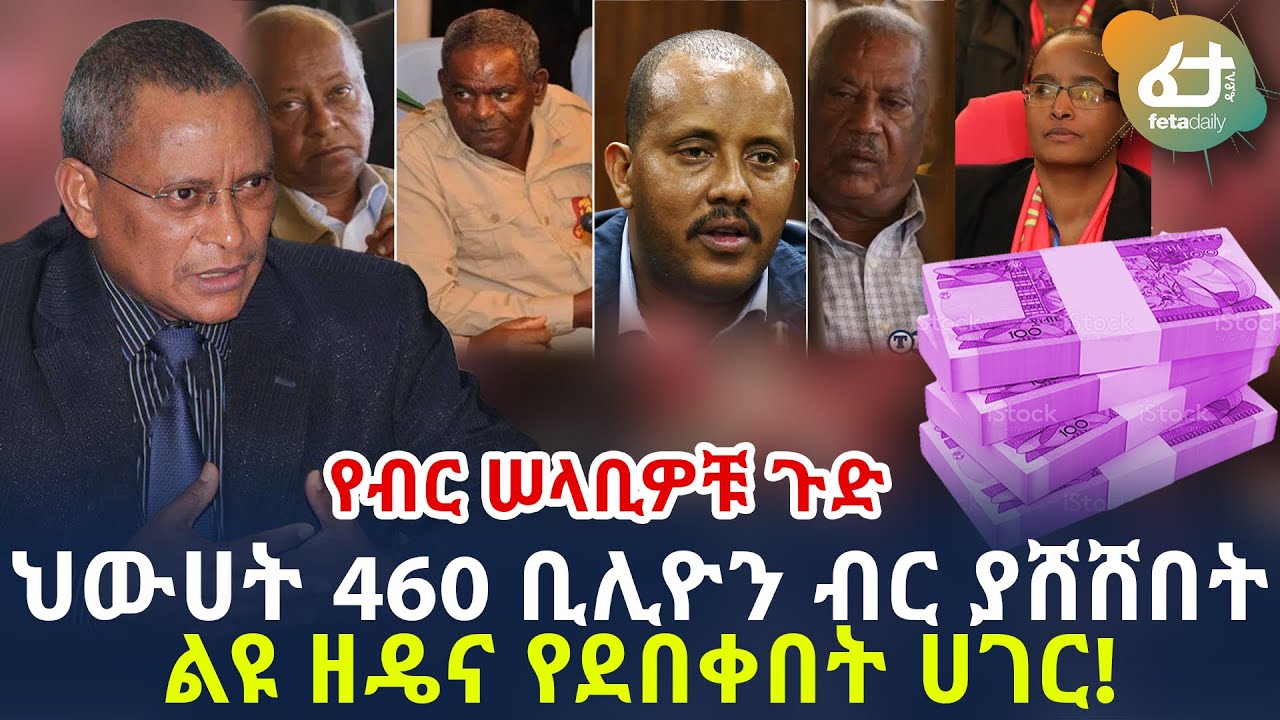 Ethiopia የብር ሠላቢዎቹ ጉድ - ህውሀት  460 ቢሊዮን ብር ያሸሸበት ልዩ ዘዴና የደበቀበት ሀገር