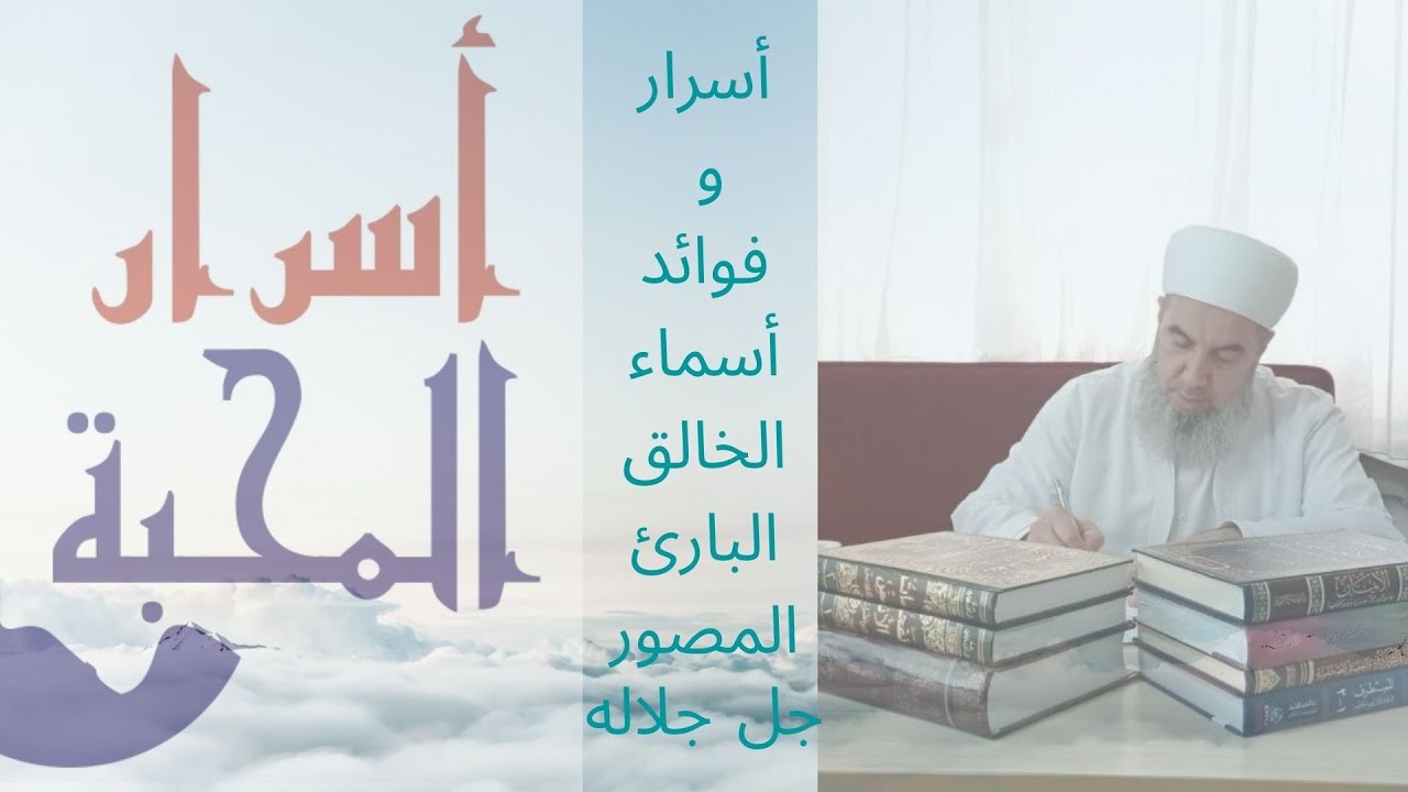 شرح أسماء الله الحسنى ... أسماء ( الخالق و البارئ و المصور ) جل جلاله .... محمد مرعي العبسي