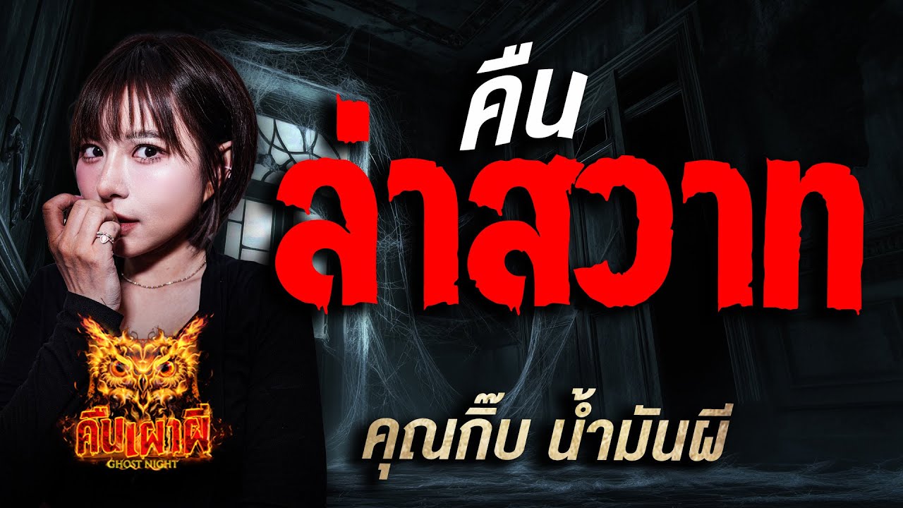คืนล่าสวาท l คุณกิ๊บ น้ำมันผี l คืนเผาผี Ghost Night  15 ก.ย 68 l #ฟังเรื่องผี #ผี