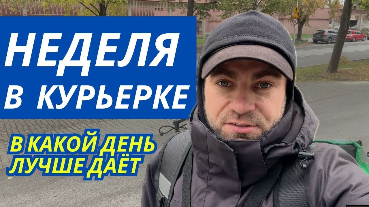 Сколько можно заработать за неделю курьеру на доставке еды в Польше.