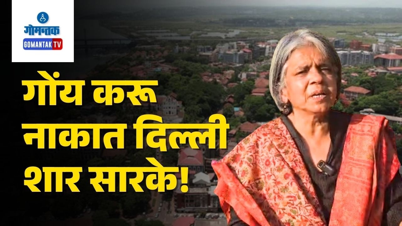 Sunita Narayan - Goa does not need a Delhi style development model | Gomantak TV