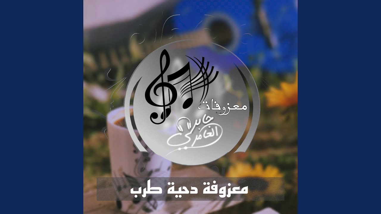 معزوفة دحية طرب