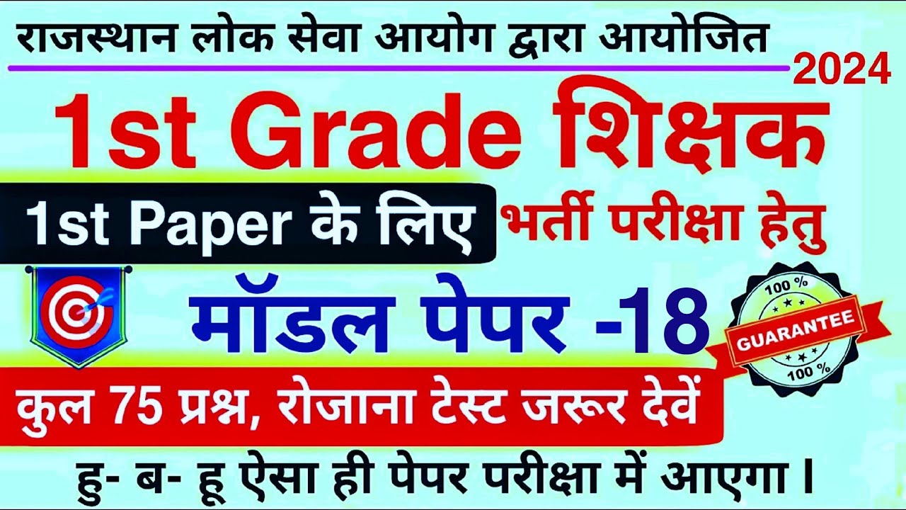 1st Grade Model Paper 2024 | RPSC स्कूल व्याख्याता 2024 | 1st Grade 1st Paper Model Paper 2024