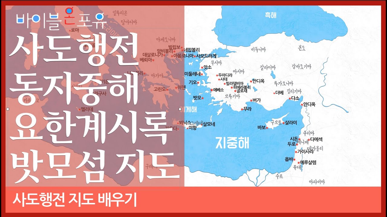 사도행전 요한계시록 지도배우기 - 동지중해와 밧모섬
