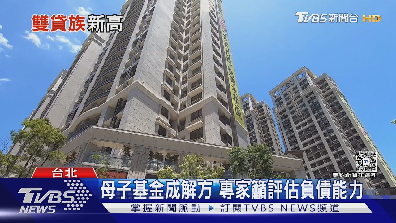 雙貸族平均每人「欠756萬」創新高　還款壓力恐壓垮月收入五成｜十點不一樣20251023 @TVBSNEWS02
