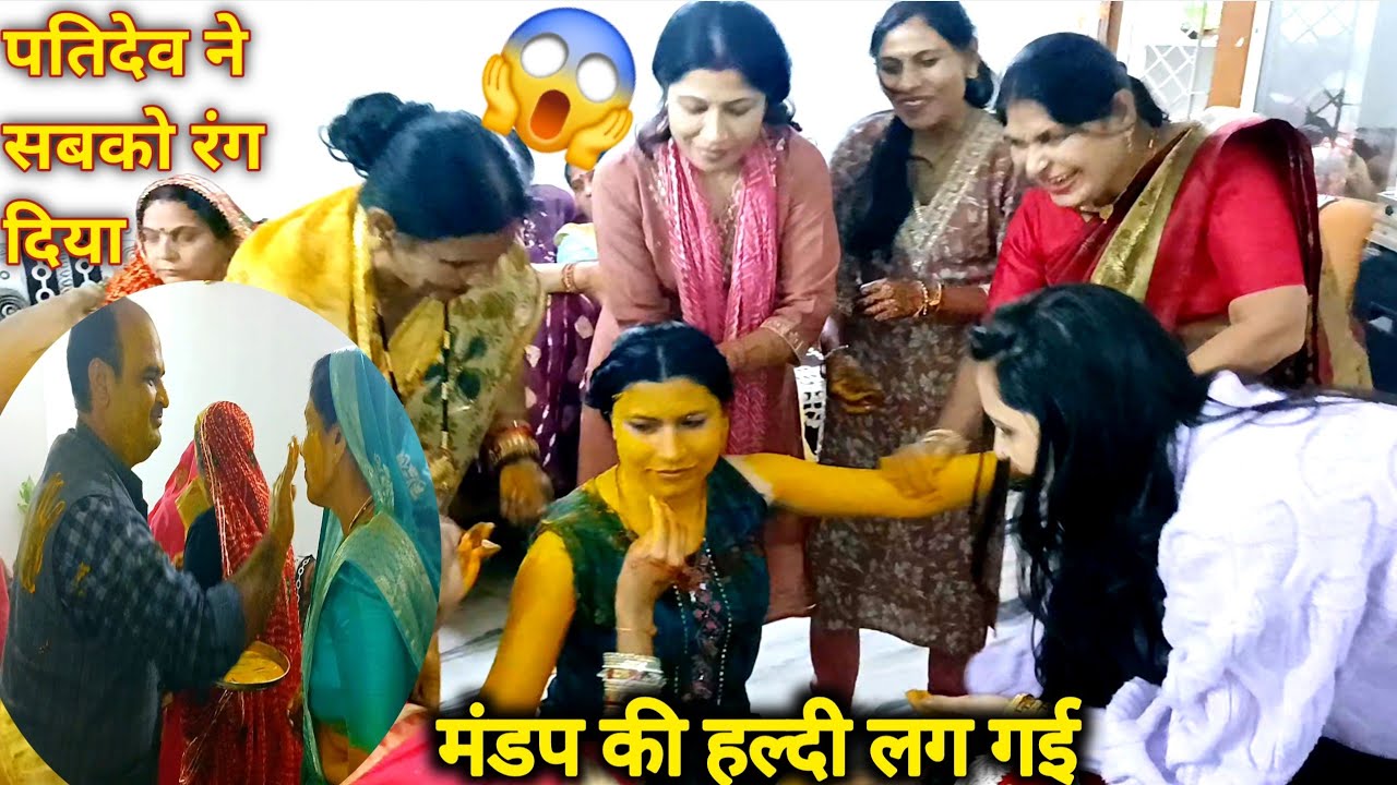 मंडप की हल्दी लग गई 🥰सबने मिलकर खेली हल्दी की होली 😱