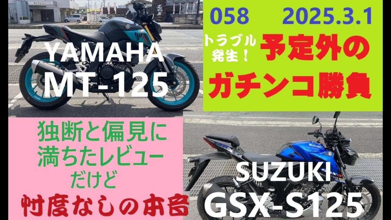 ガチンコ勝負！ YAMAHA MT-125 vs SUZUKI GSX-S125