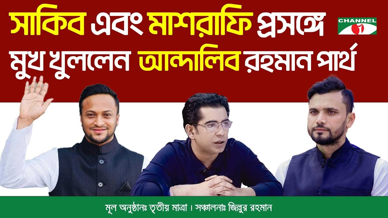 সাকিব আল হাসান এবং মাশরাফি প্রসঙ্গে  মুখ খুললেন ব্যারিস্টার আন্দালিব রহমান পার্থ