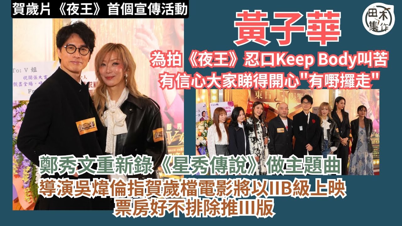 足本訪問丨黃子華為拍《夜王》忍口Keep Body叫苦 有信心大家睇得開心