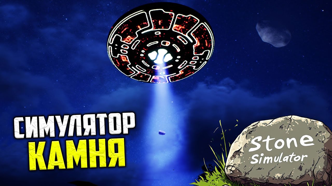 Stone Simulator Just Be a Rock - Самый Лучший Симулятор Камня