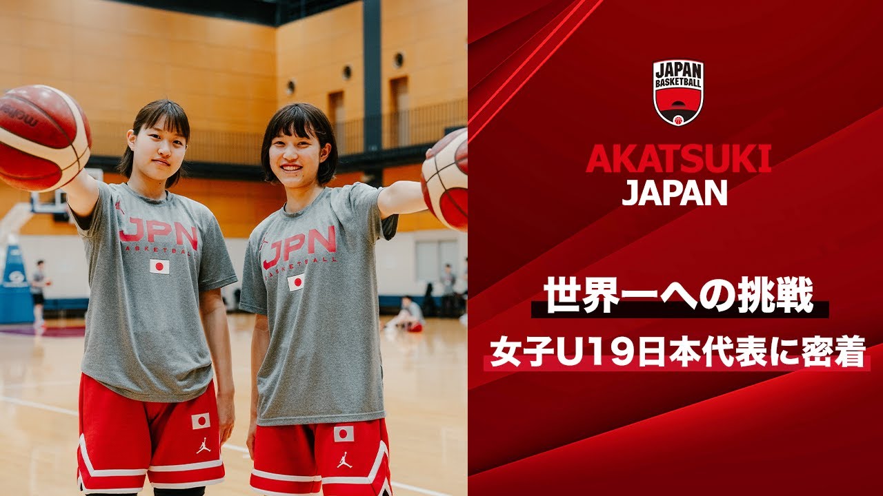 【バスケ】タレント軍団が世界一へ挑む。ワールドカップに臨む女子U19日本代表に密着！｜FIBA U19女子バスケットボールワールドカップ2023