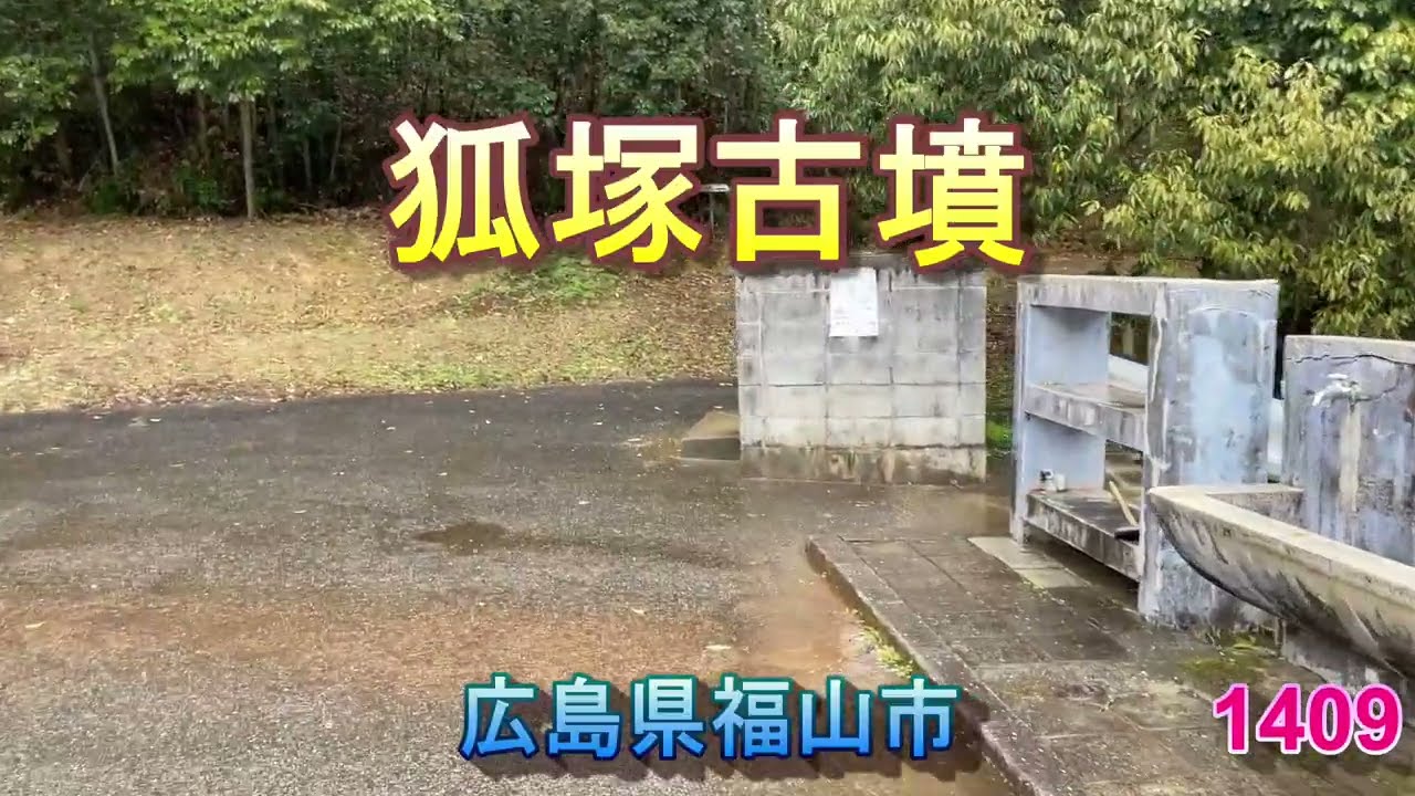 1409狐塚古墳