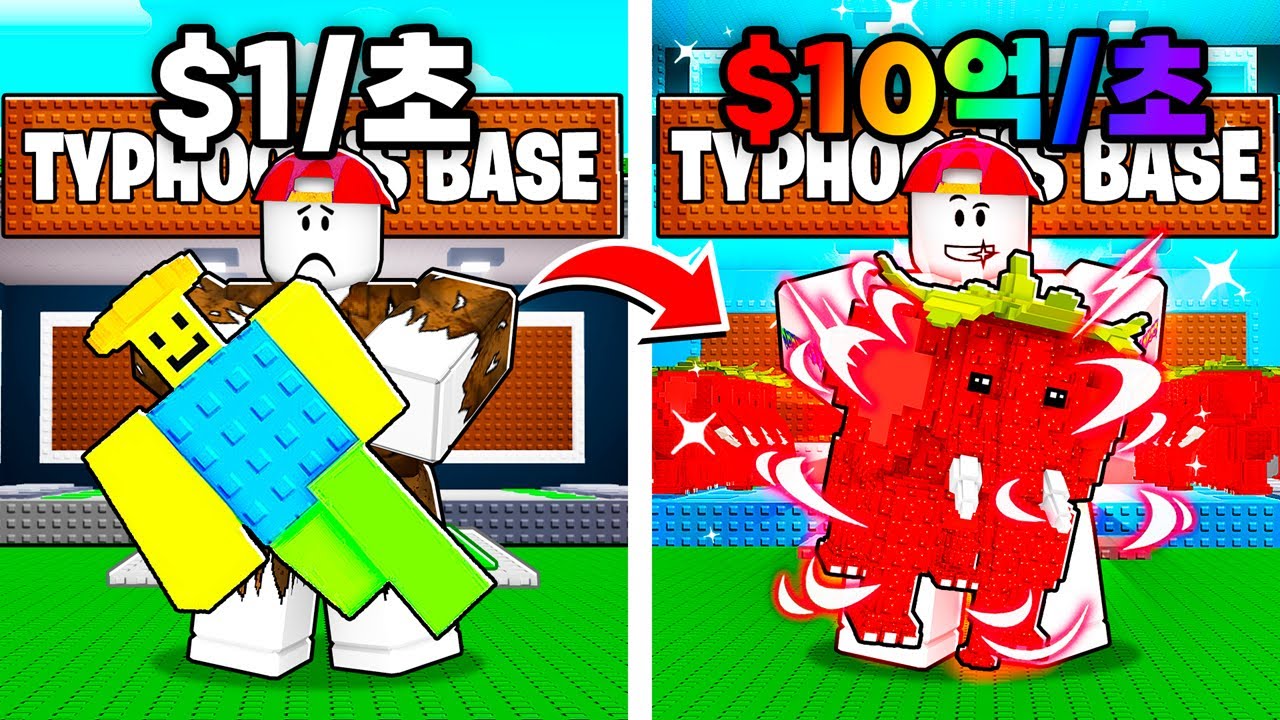 1원 기지 VS 10억짜리 기지