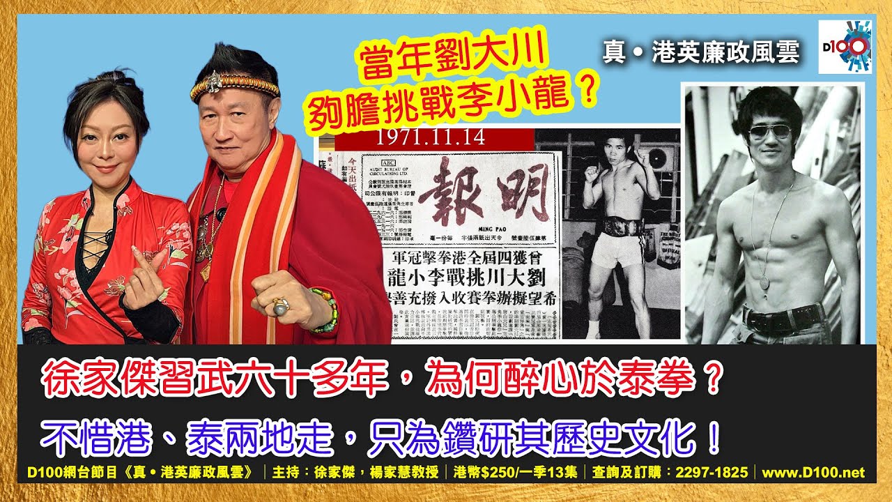當年劉大川真的夠膽挑戰李小龍？徐家傑習武六十多年，為何醉心於泰拳？更不惜港、泰兩地走，只為鑽研其歷史文化！｜《真．港英廉政風雲》｜第42季 網台節目｜主持：徐家傑、楊家慧教授