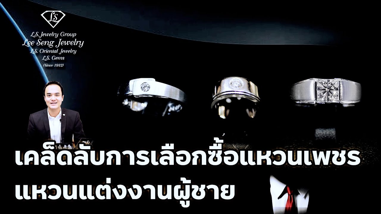 เคล็ดลับการเลือกซื้อแหวนเพชร แหวนเพชรแต่งงานคุณผู้ชาย by Lee Seng Jewelry (LS Jewelry Group)