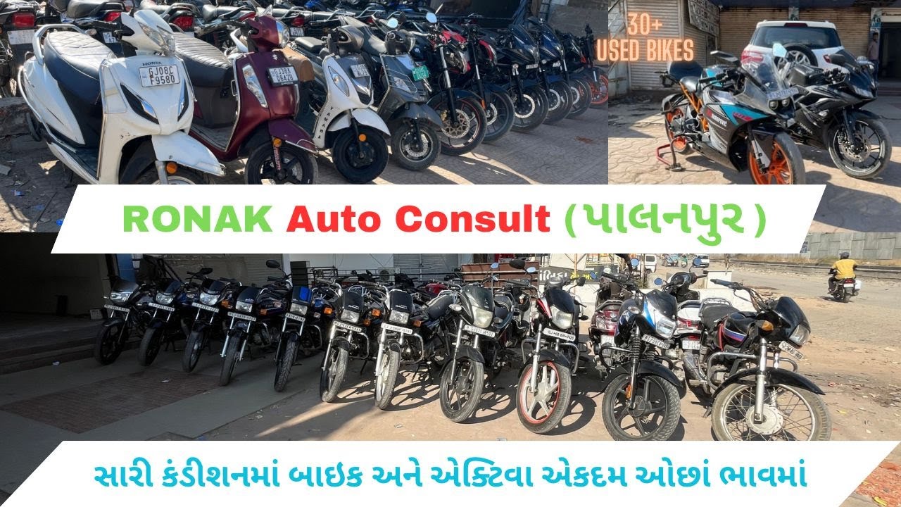Ronak Auto(પાલનપુર) સારી કંડીશનમાં બાઇક અને એક્ટિવા એકદમ ઓછાં ભાવમાં#bkcarmarket