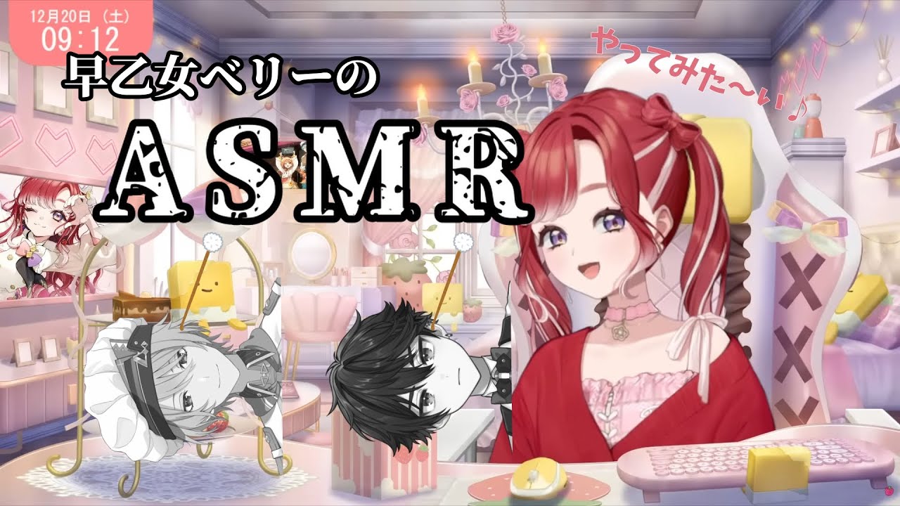 【恐怖？】早乙女ベリーはASMRをやってみたい【にじさんじ切り抜き／早乙女ベリー】‪