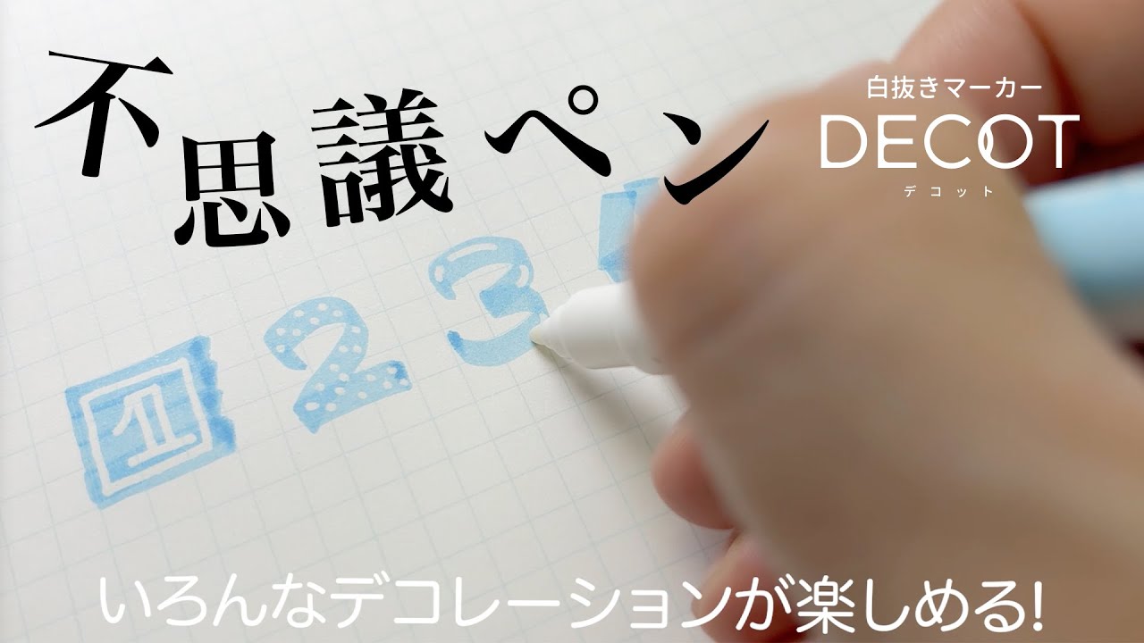 書いたところの色が抜ける!?不思議マーカーDECOT(デコット)