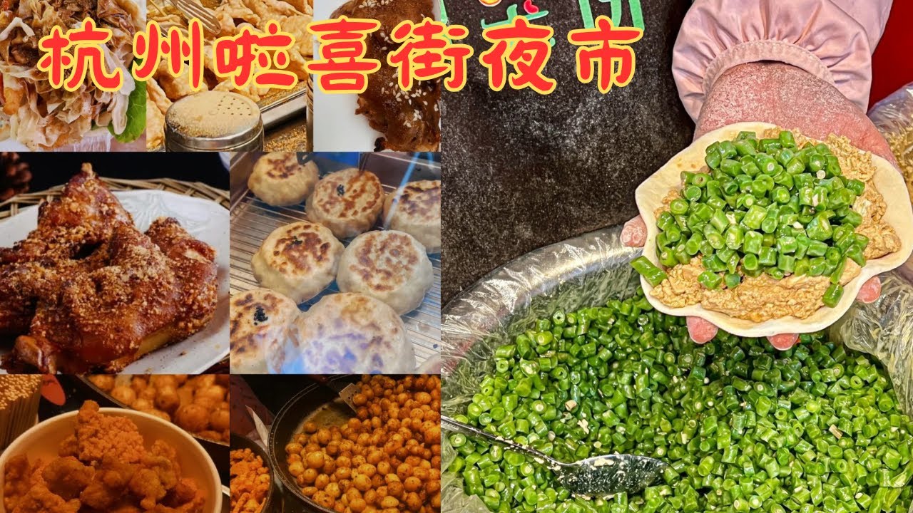 【啦喜街美食街】瘦肉丸｜蚵仔煎｜炒酸奶｜辣哭餅｜顆顆跳舞的蛋炒飯｜烤豬蹄｜烤羊排|烤毛蛋｜烤魷魚｜烤豬腦｜梅花糕｜烤冷面｜烤生蠔｜肉夾饃｜鐵板豆腐｜章魚小丸子｜車輪餅｜花蛤粉絲｜臭豆腐
