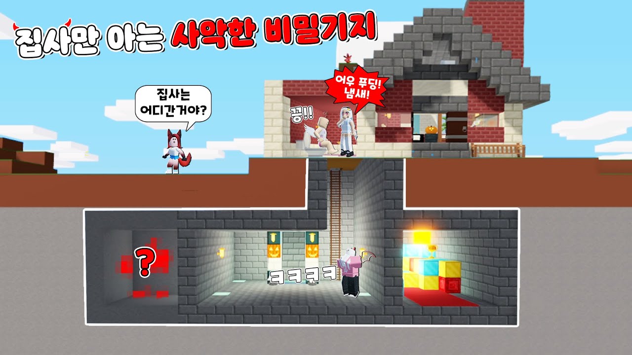 【로블록스】 비밀기지를 만들었는데 들키면 집사는 사회에서 매장당합니다  (배드왕국의 잡일용사 4화)