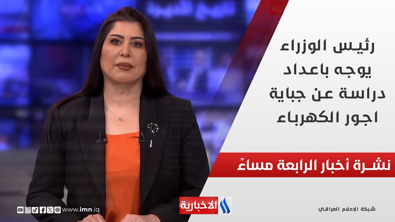 رئيس الوزراء يوجه باعداد دراسة عن جباية اجور الكهرباء في نشرة الـ 4