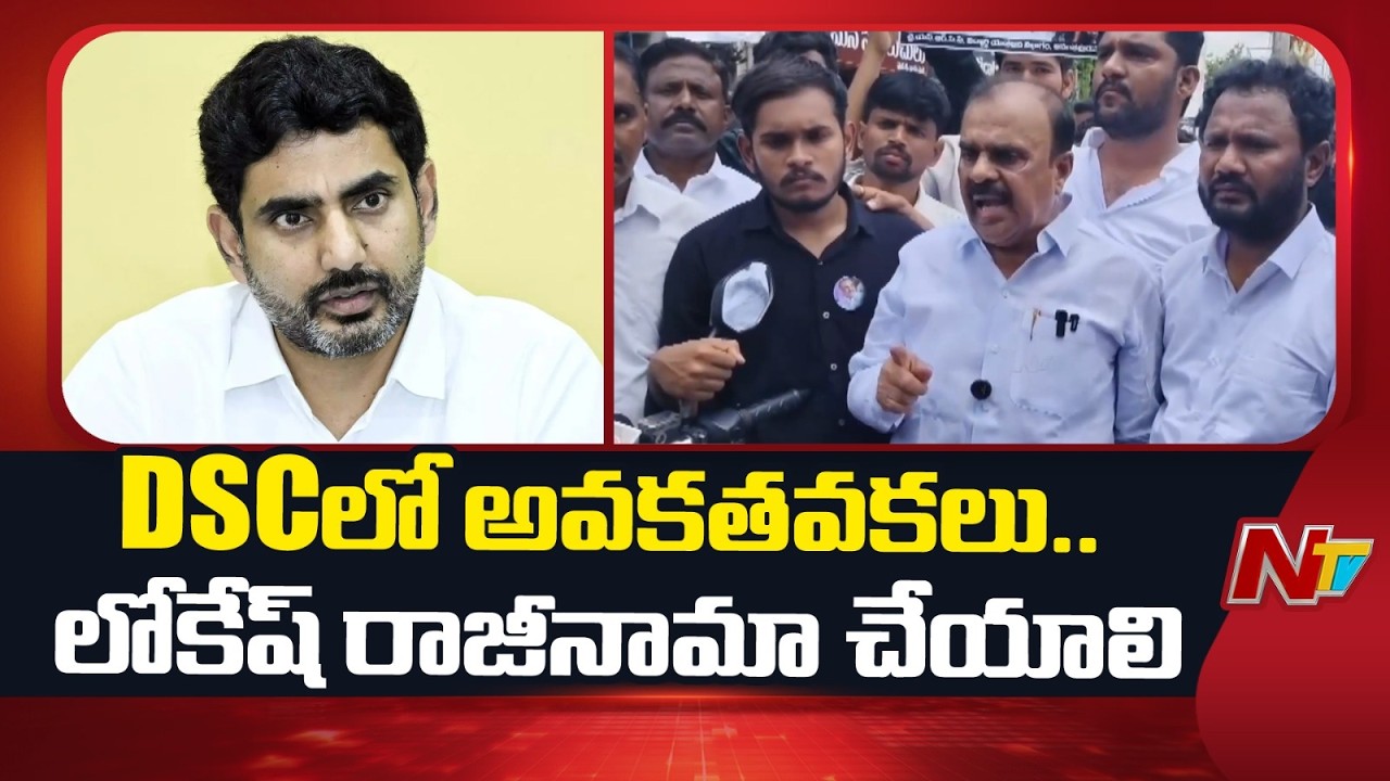 YSRCP Demands Lokesh's Resignation Over AP DSC Exam Irregularities | NTV Telugu