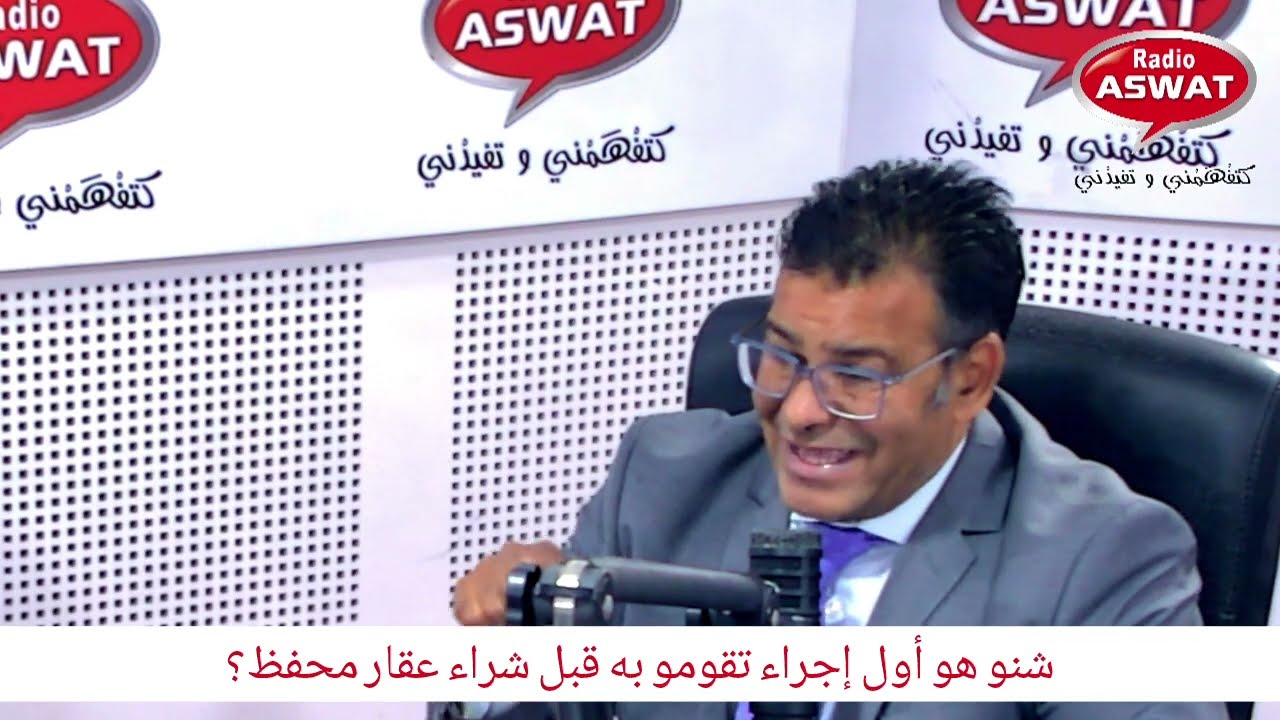 شنو هو أول إجراء تقومو به قبل شراء عقار محفظ؟
