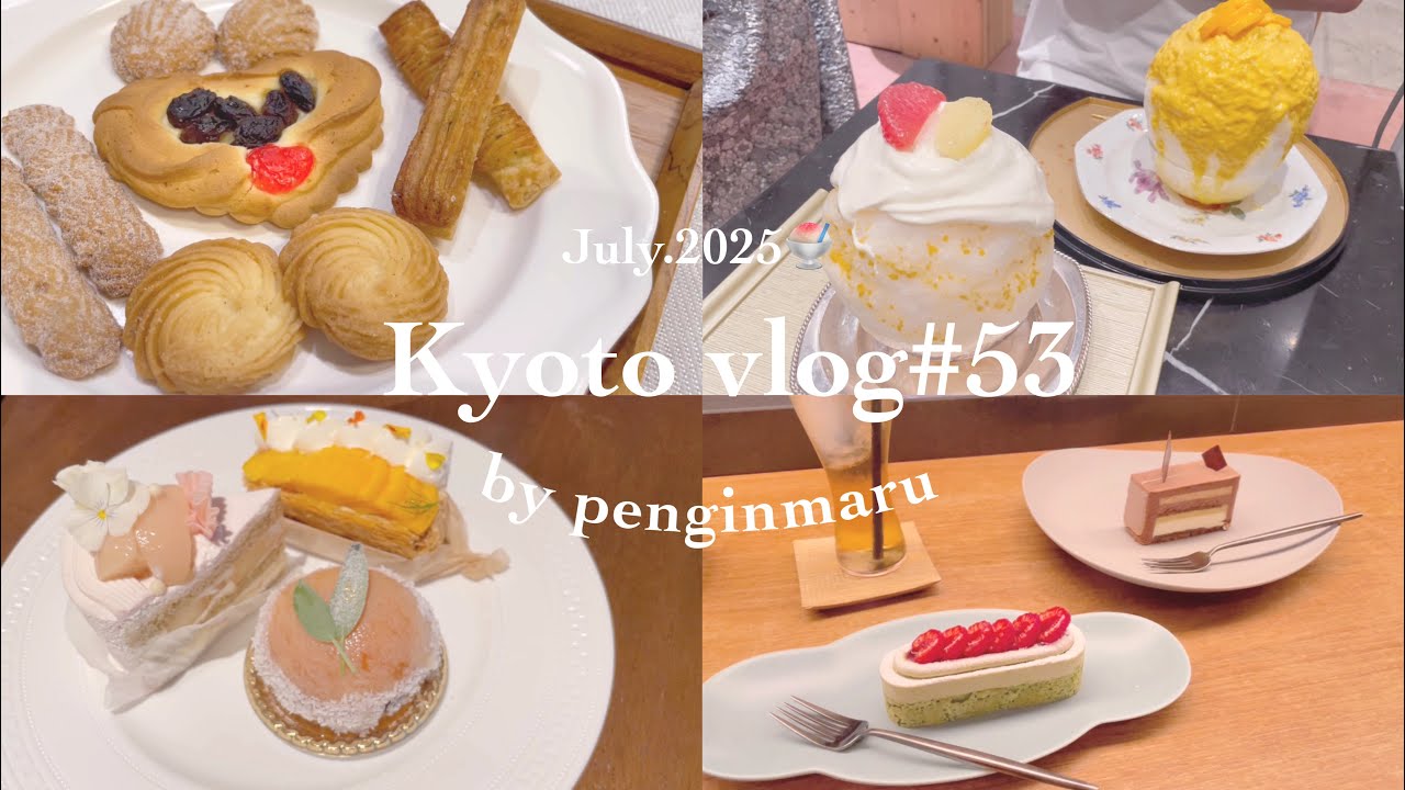 【京都Vlog】#53 夏の京都旅｜パティスリー巡り｜パン屋巡り｜カフェ巡り｜お菓子屋さん巡り