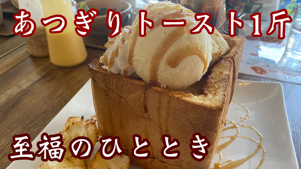 【ハニートースト】焼き立てザクザクふわふわの厚切りトースト♪ボリューム満点めっちゃ美味しいよ