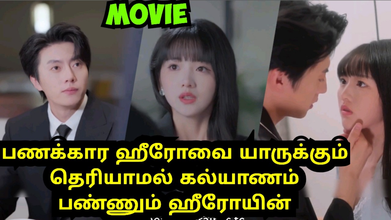 பணக்கார CEO க்கு secret பொண்டாட்டியா இருக்கும் ஹீரோயின் #tamilreview #cdramatamil Kdramatamil