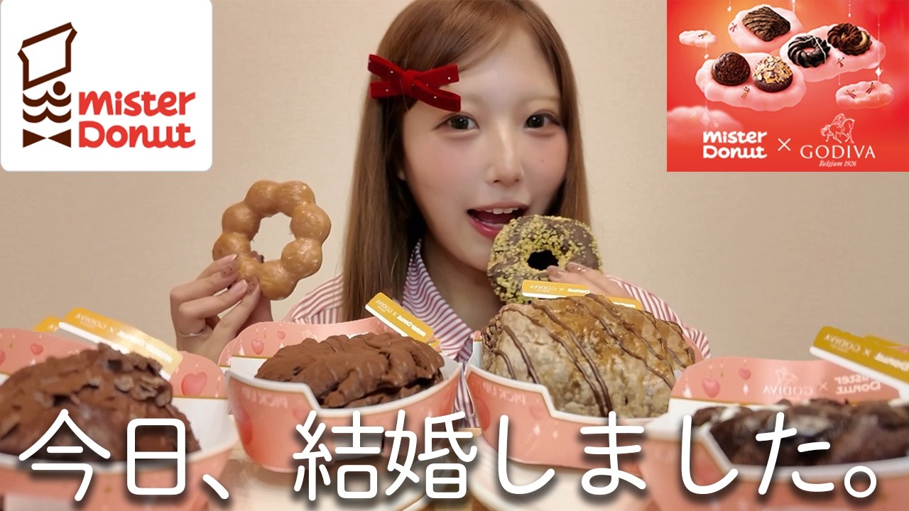 【ミスド爆食】バレンタインに結婚したのでGODIVA×ミスドでお祝いパーティー🍩🍫💍