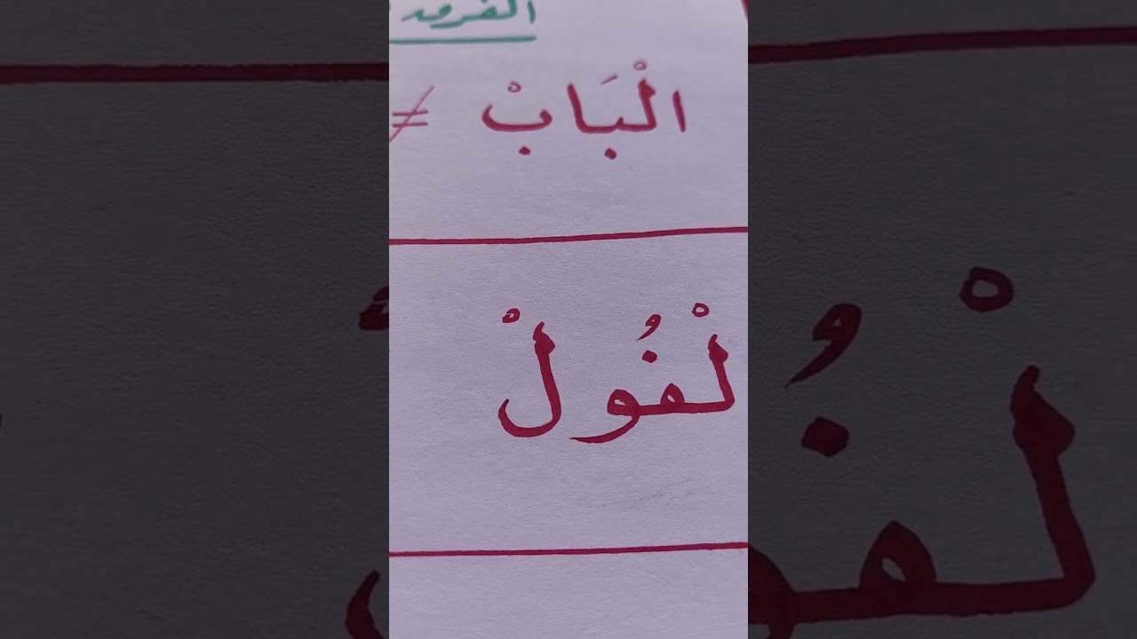 الفرق بين الحركة والمد.         فارس. زبارة