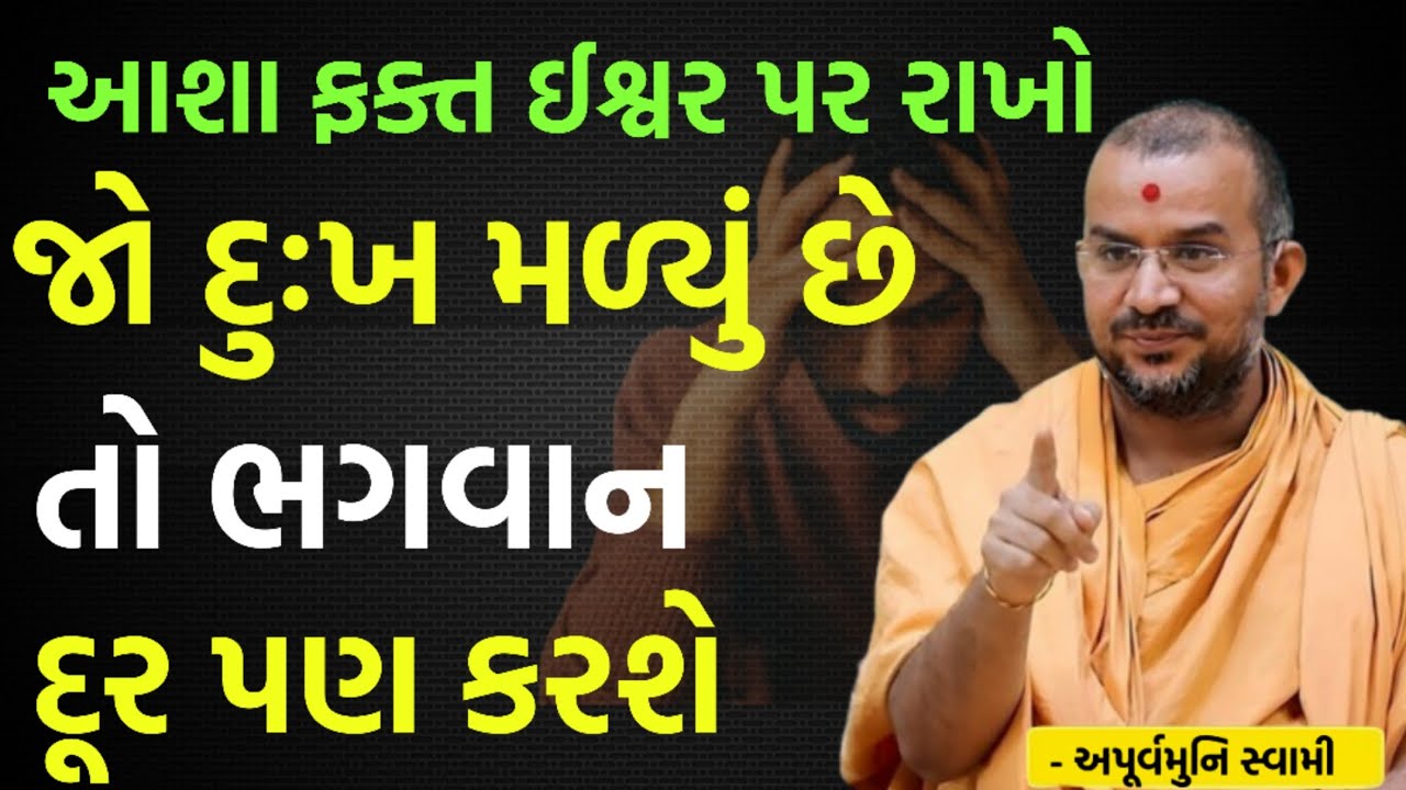 જો દુઃખ મળ્યું તો ઈશ્વર દૂર પણ કરશે જ | By Apurvamuni swami parvchan 2026 | New Baps parvachan