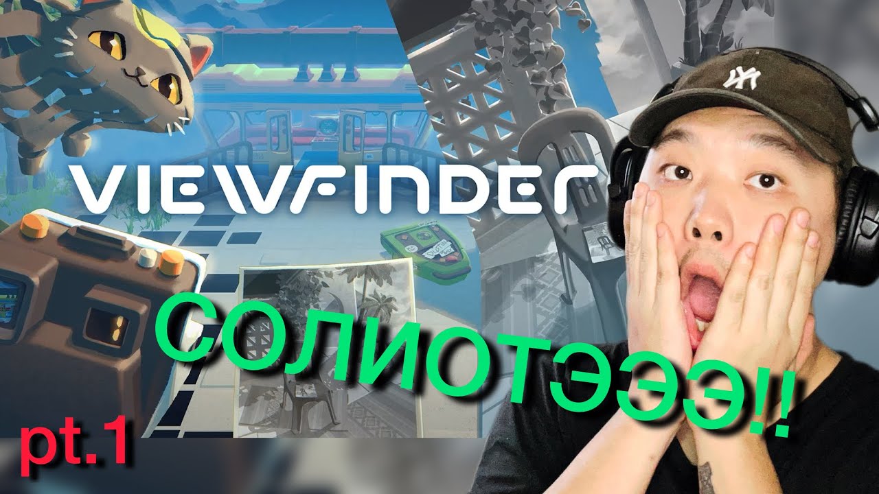 ЗУРАГ ДАРДАГ ТОГЛООМ (VIEWFINDER PART.1)