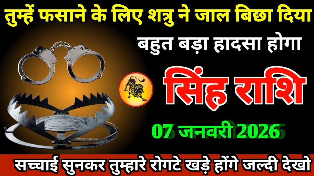 सिंह राशि वालों 07 जनवरी 2026 दुश्मन के जाल में फंसने वाले बहुत बड़ा बवाल होने वाला है 
