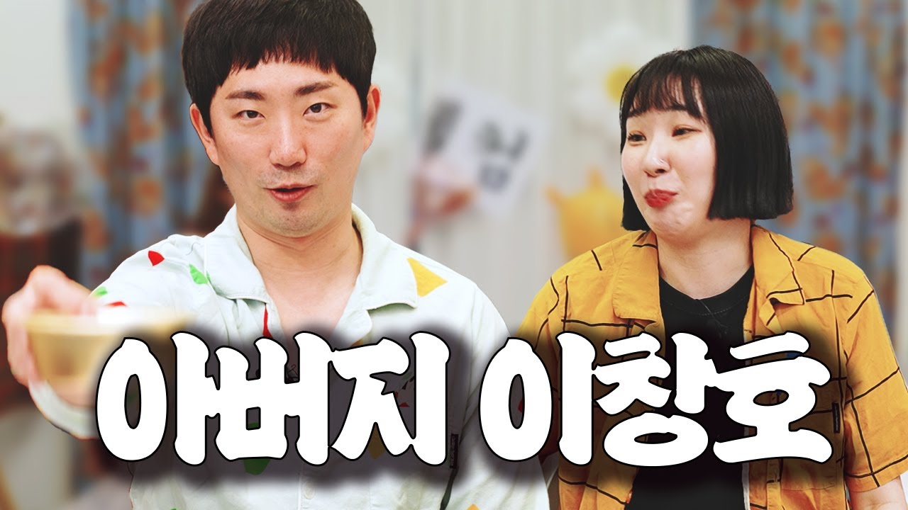 이 씨!!! 왜 나만말려?? | 나만 짱호한테 말려버렸다🤫|Daddy cross the line | [오酒떠]EP.11 #이창호 #빵송국#이택조