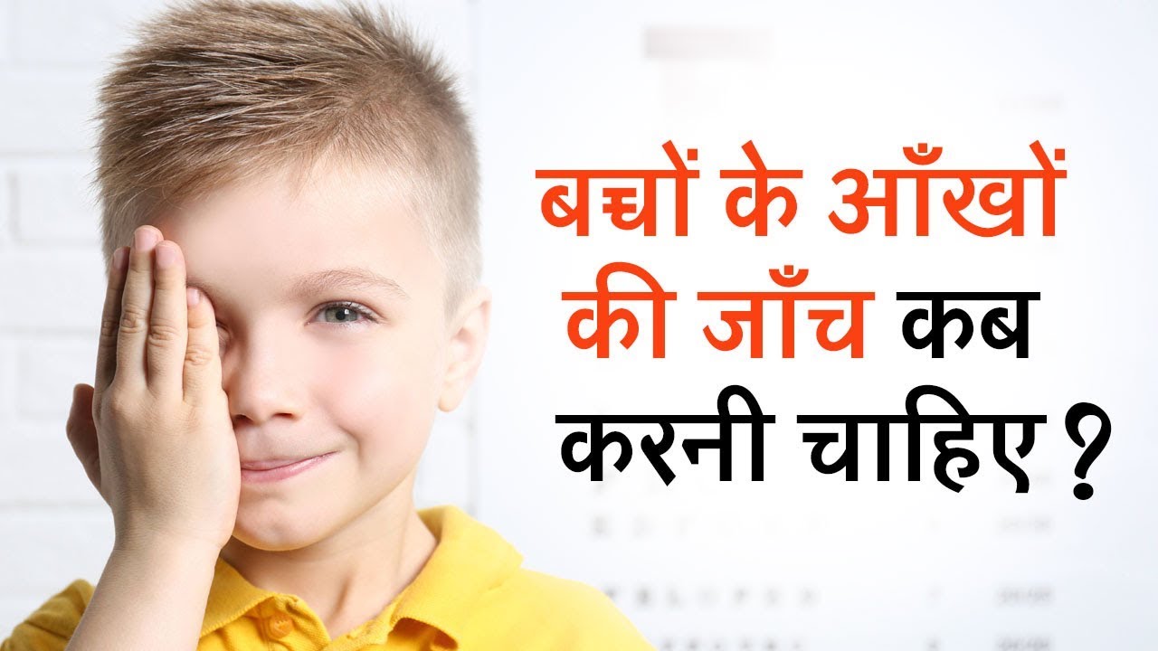 बच्चों के आँखों की नियमित जाँच | Eye Exams for Children