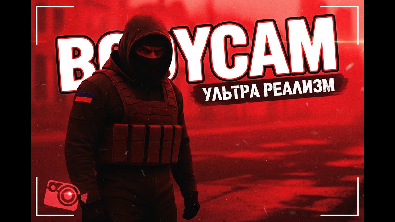 Реалистичный стрим в Реалистичный Bodycam на UE5