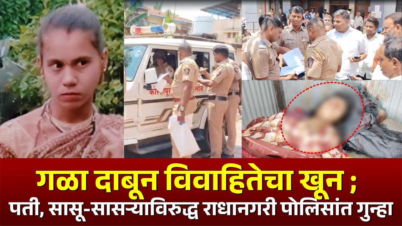 गळा दाबून विवाहितेचा खू** ; पती, सासू-सासऱ्याविरुद्ध राधानगरी पोलिसांत गुन्हा.. #kknews