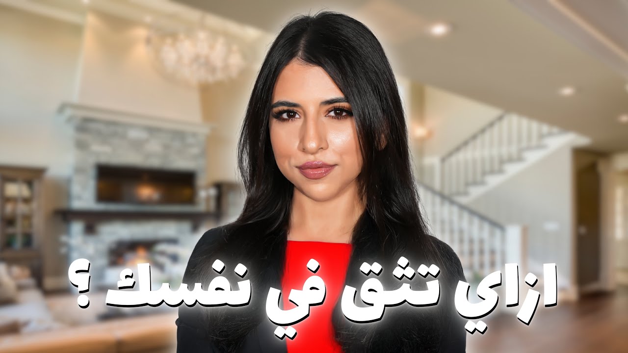 ١٠ نصايح عشان نثق في نفسنا | أهم فيديو هيعلمك ازاي تحب نفسك ❤️